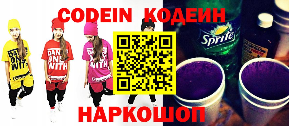 Кодеиновый сироп Lean Purple Drank  Вход с VPN  Фурманов  Кодеин Purple Drank 